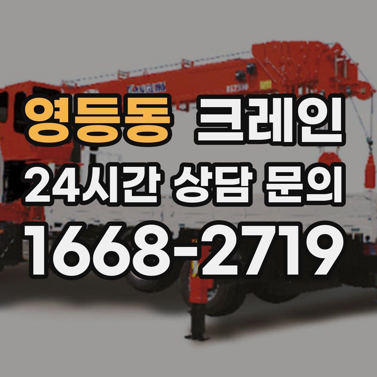 영등동 크레인 작업 중 차량 통행 관리 방법