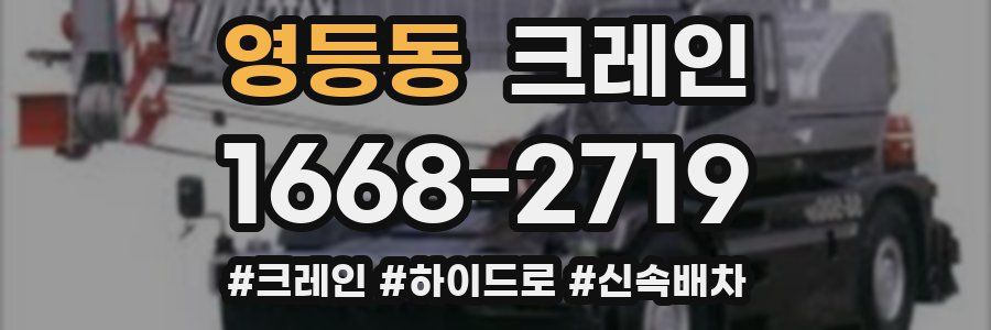 영등동 크레인 작업