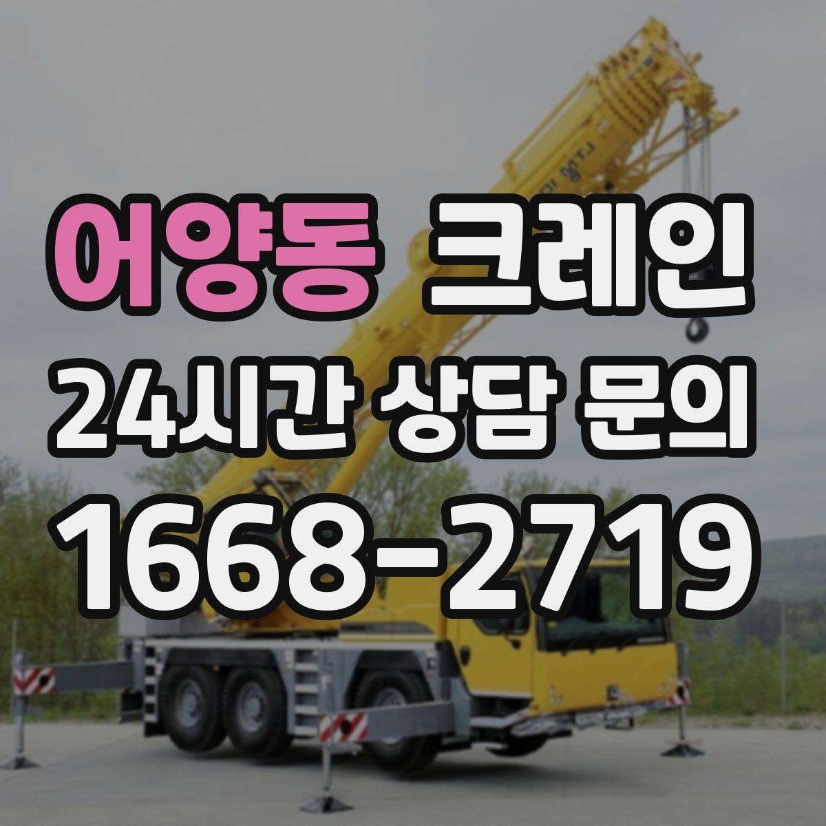 어양동 크레인 대형 간판 철거 하역 절차
