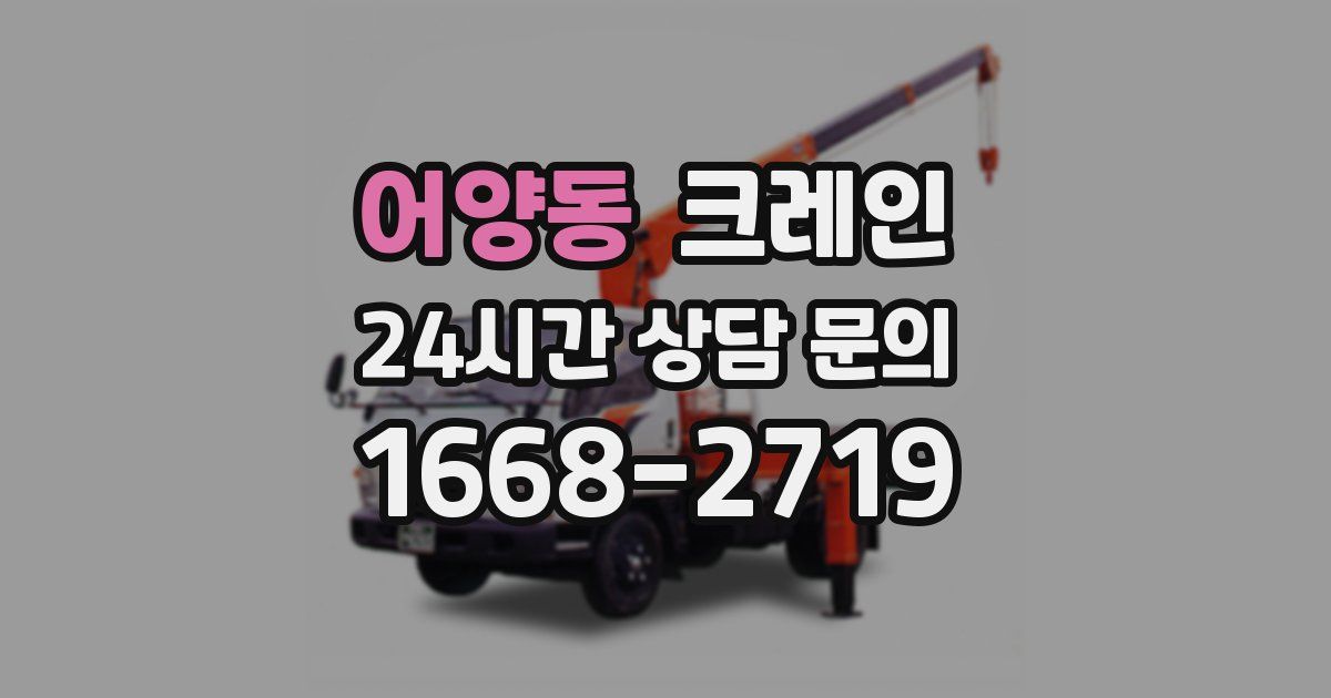 어양동 크레인