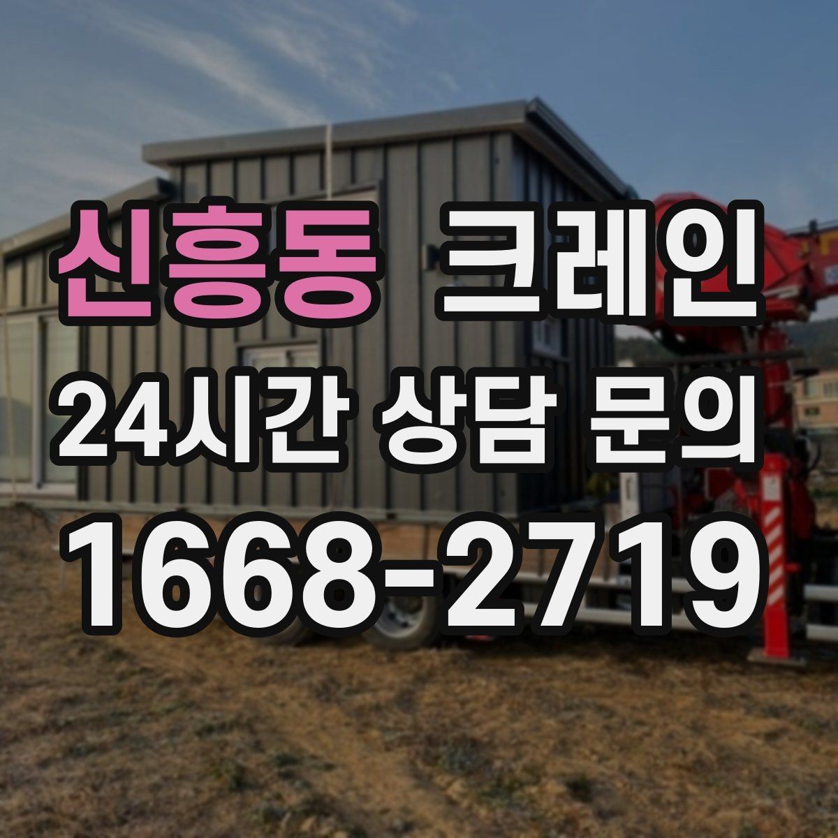 신흥동 크레인 생산 설비 증설에 필요한 준비