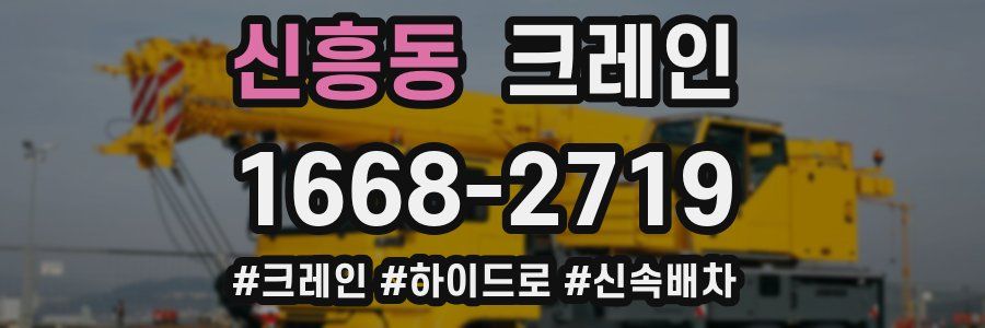 신흥동 크레인 작업