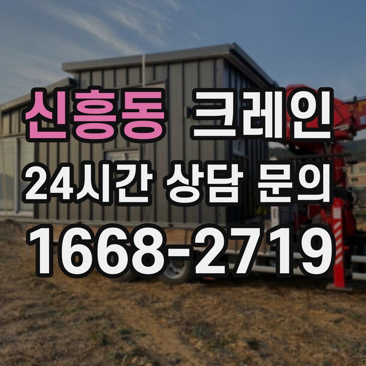 신흥동 카고 크레인