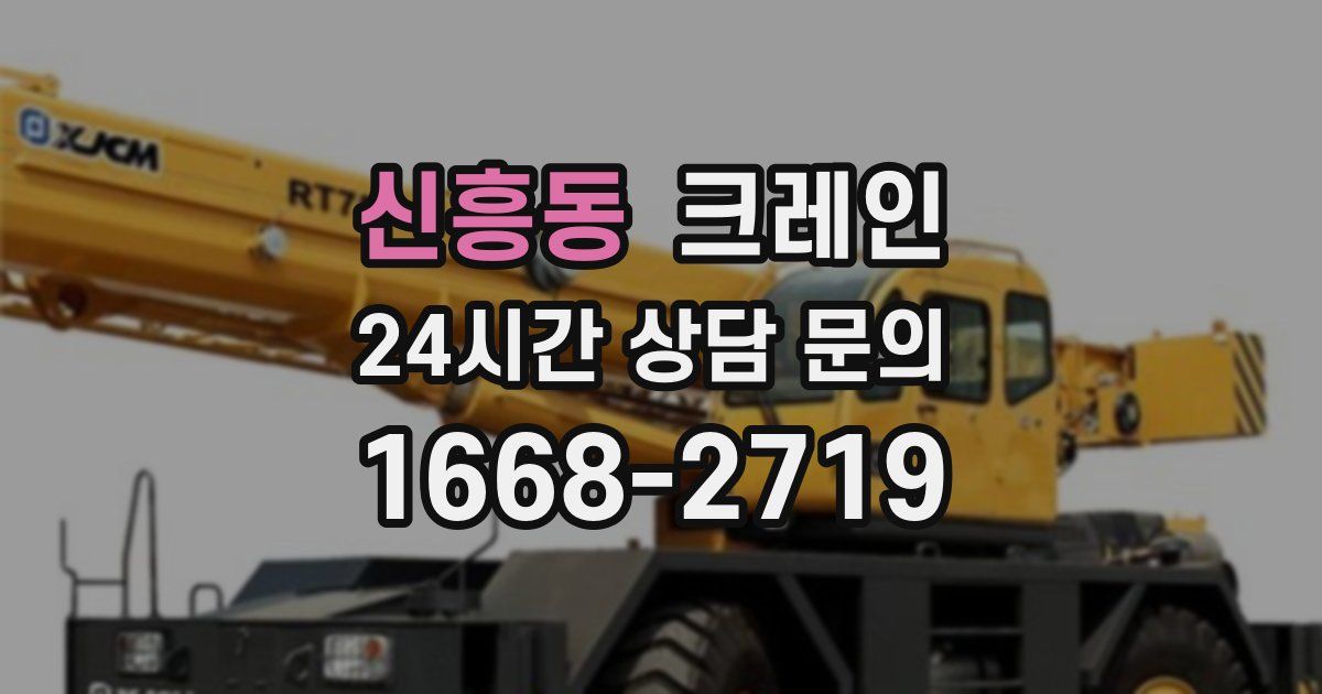 신흥동 크레인