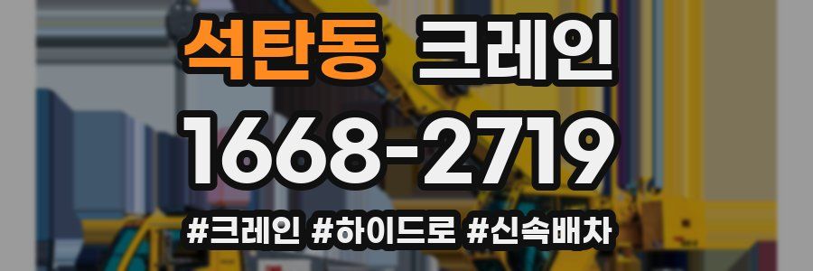 석탄동 크레인 작업