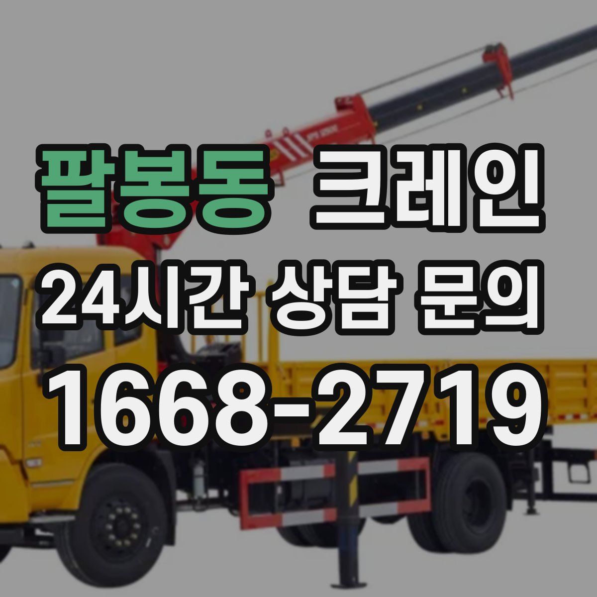 팔봉동 카고 크레인