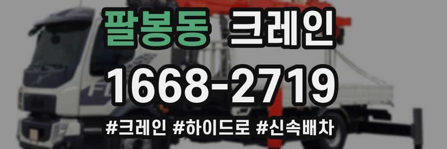 팔봉동 크레인 작업