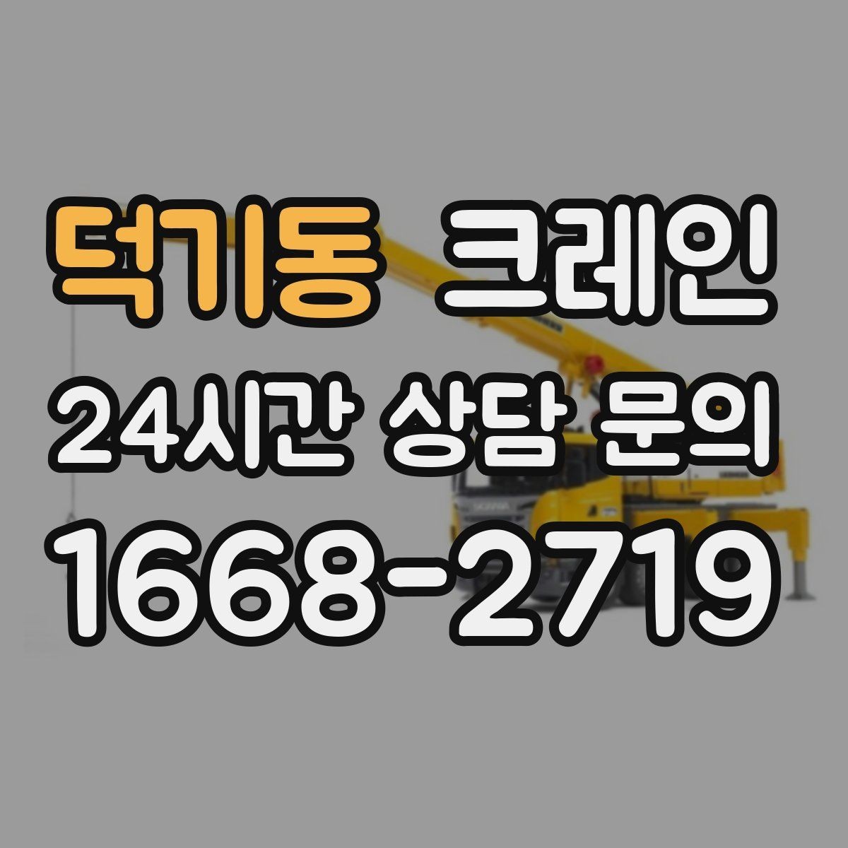 덕기동 크레인 작업 중 위험 신호가 보일 때 대처