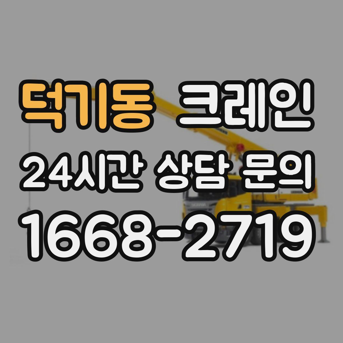 덕기동 카고 크레인
