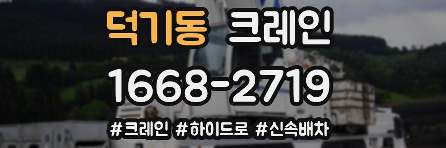 덕기동 크레인 작업