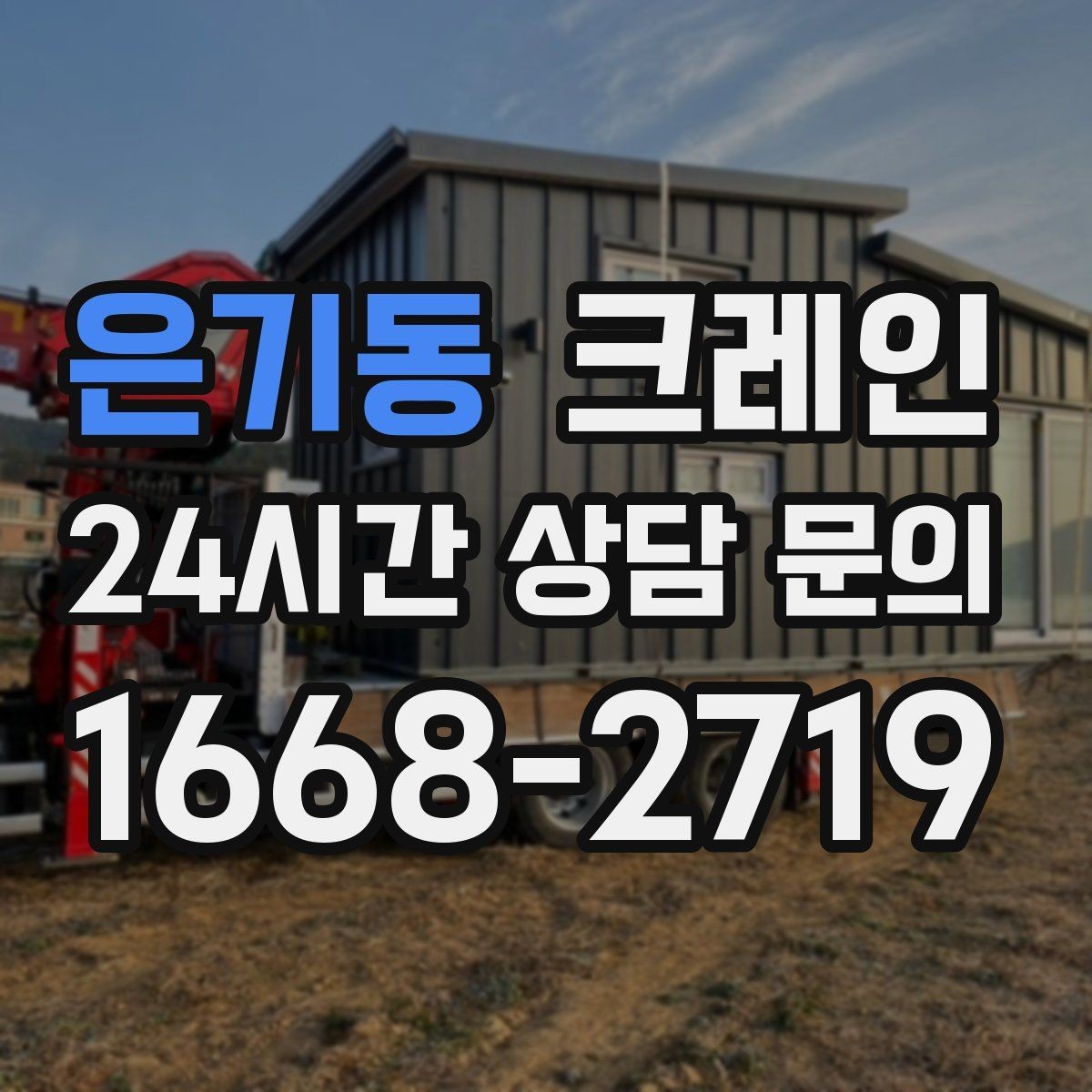 은기동 크레인 고층 자재 양중 작업 준비 순서