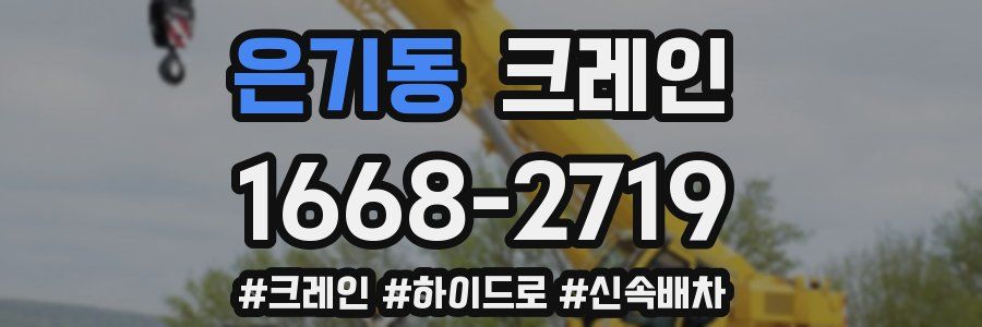 은기동 크레인 작업