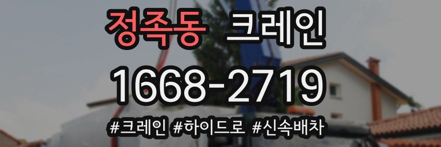 정족동 크레인 작업