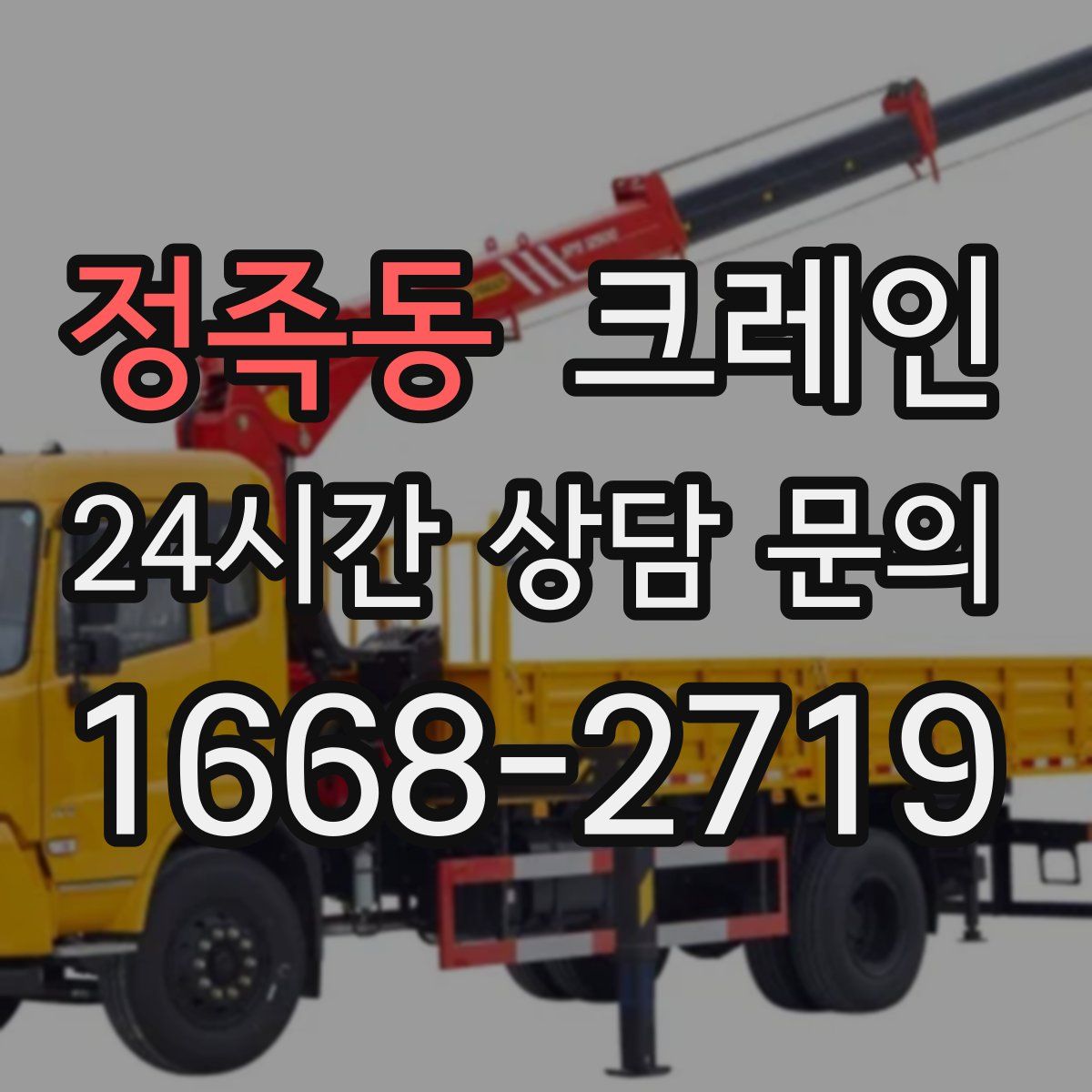 정족동 카고 크레인