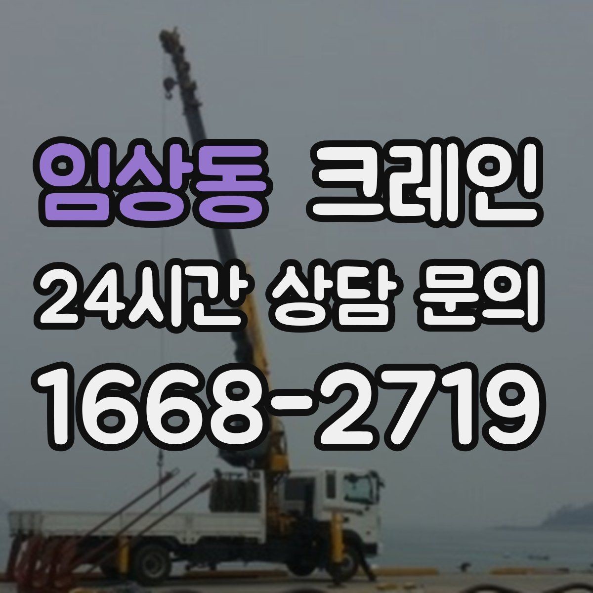 임상동 크레인 우천 시 미끄럼 위험 줄이는 방법