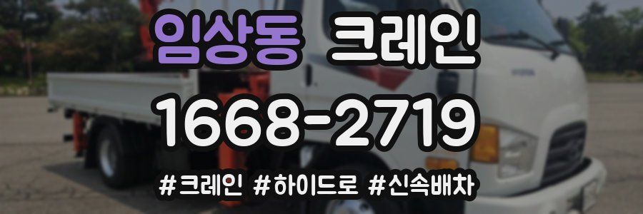 임상동 크레인 작업