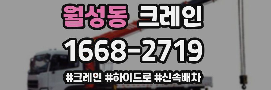 월성동 크레인 작업