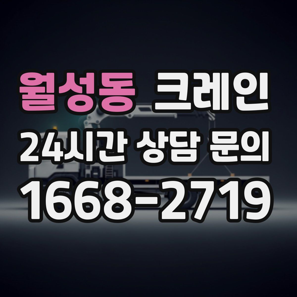 월성동 카고 크레인