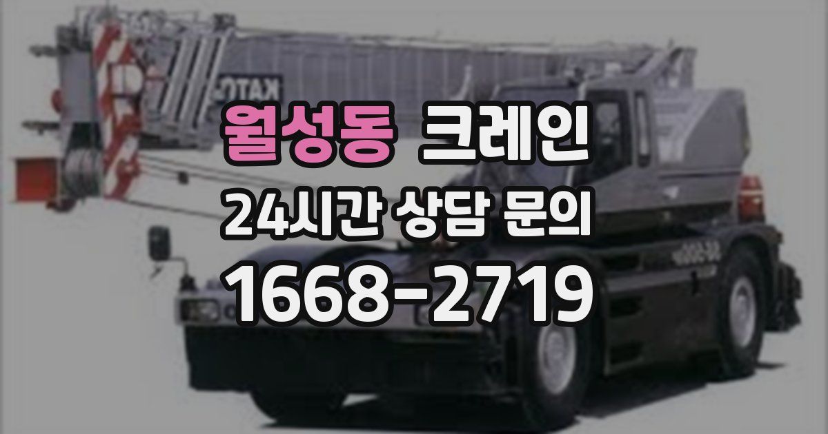 월성동 크레인