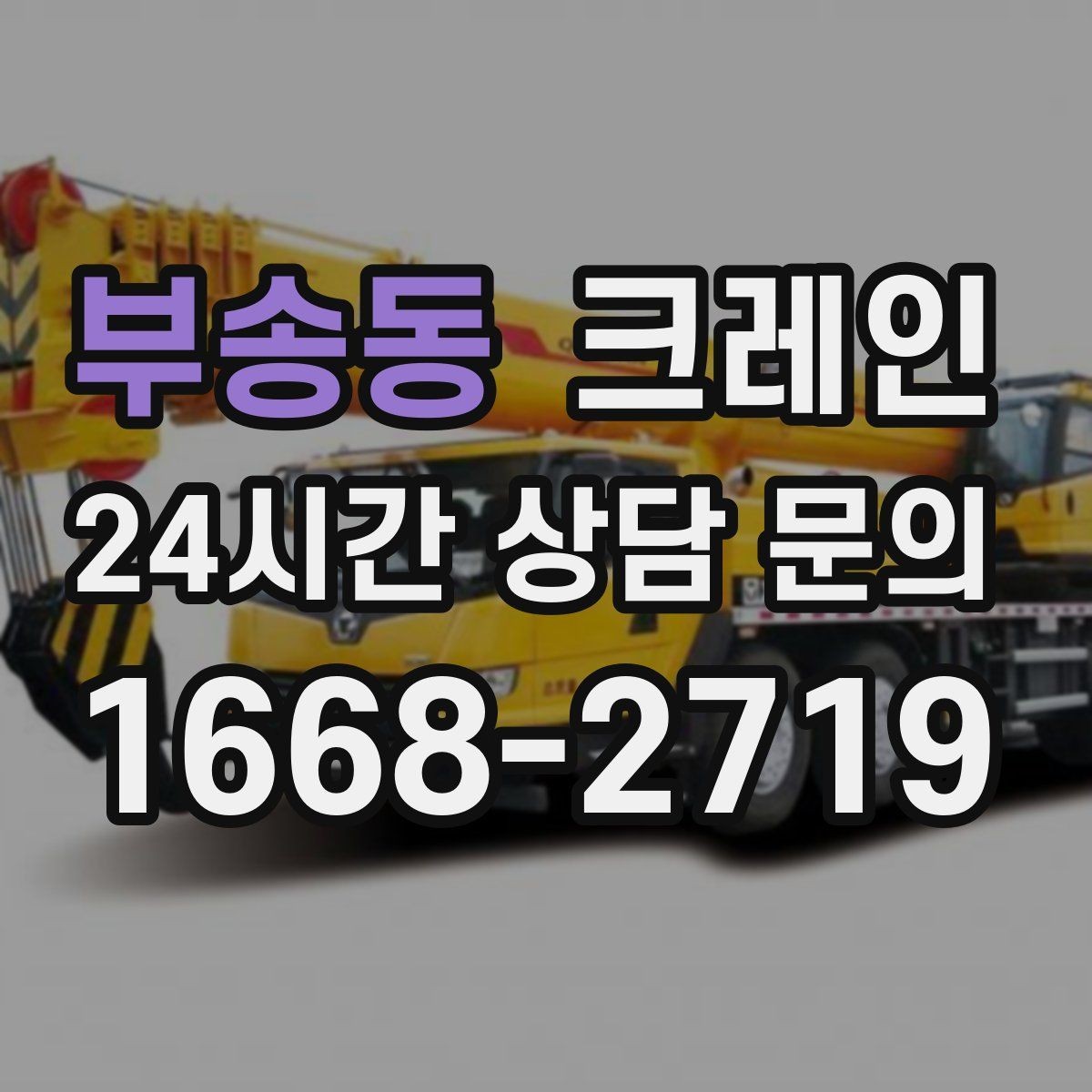 부송동 크레인 아웃트리거 설치가 불가능한 장소