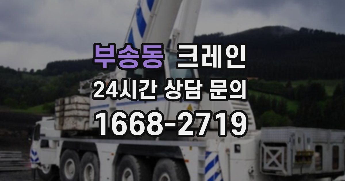 부송동 크레인