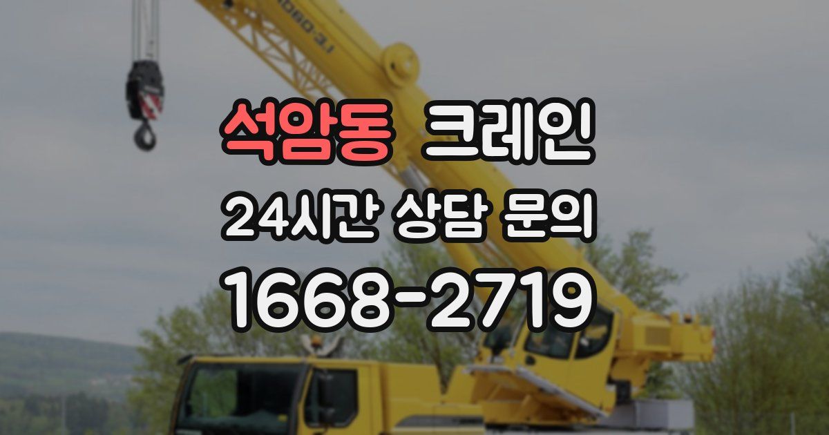 석암동 크레인