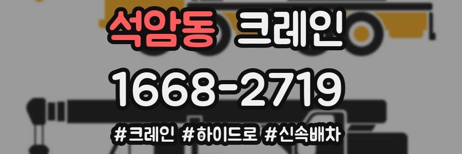 석암동 크레인 작업