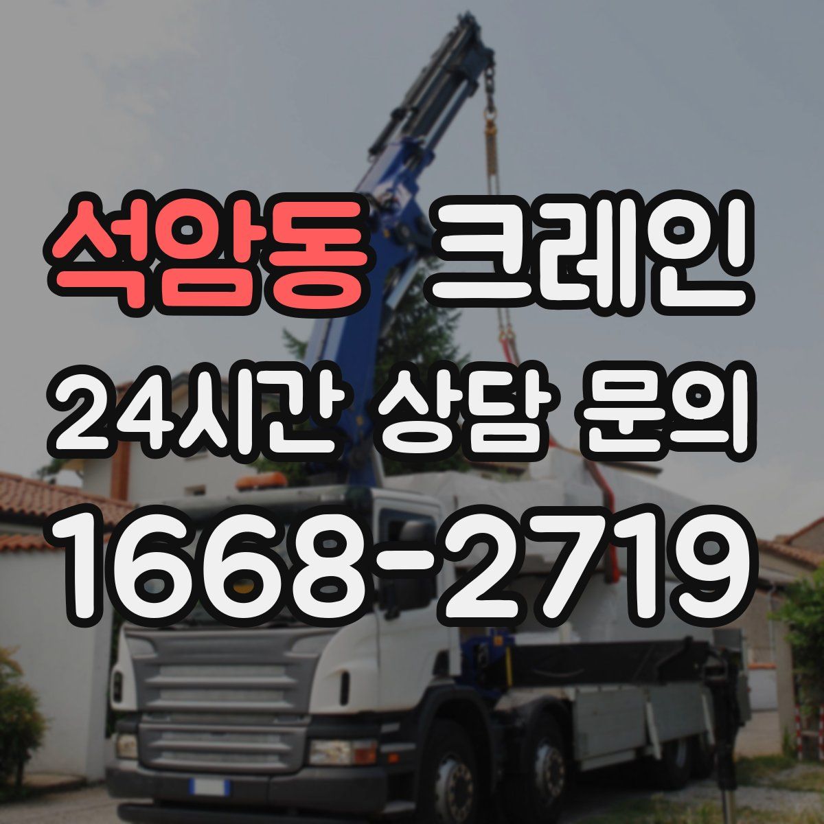 석암동 카고 크레인