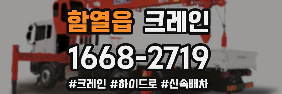 함열읍 크레인 작업