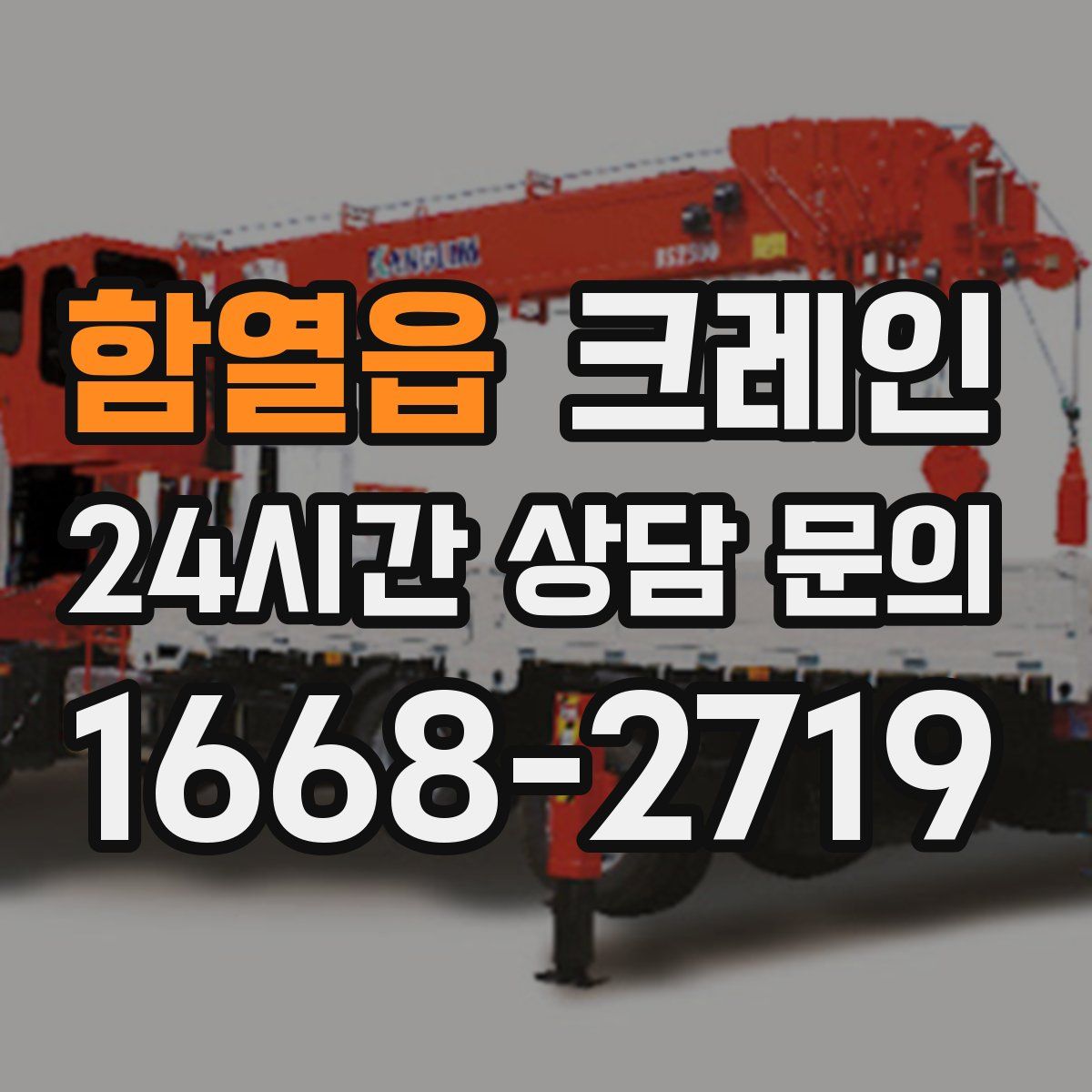 함열읍 카고 크레인