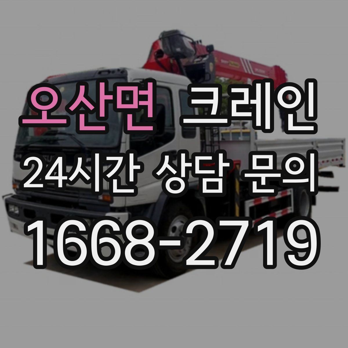 오산면 크레인 이전 설치가 필요한 장비 작업 팁
