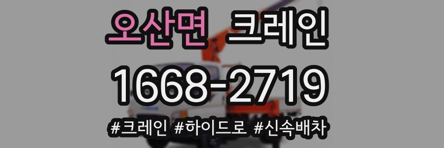 오산면 크레인 작업