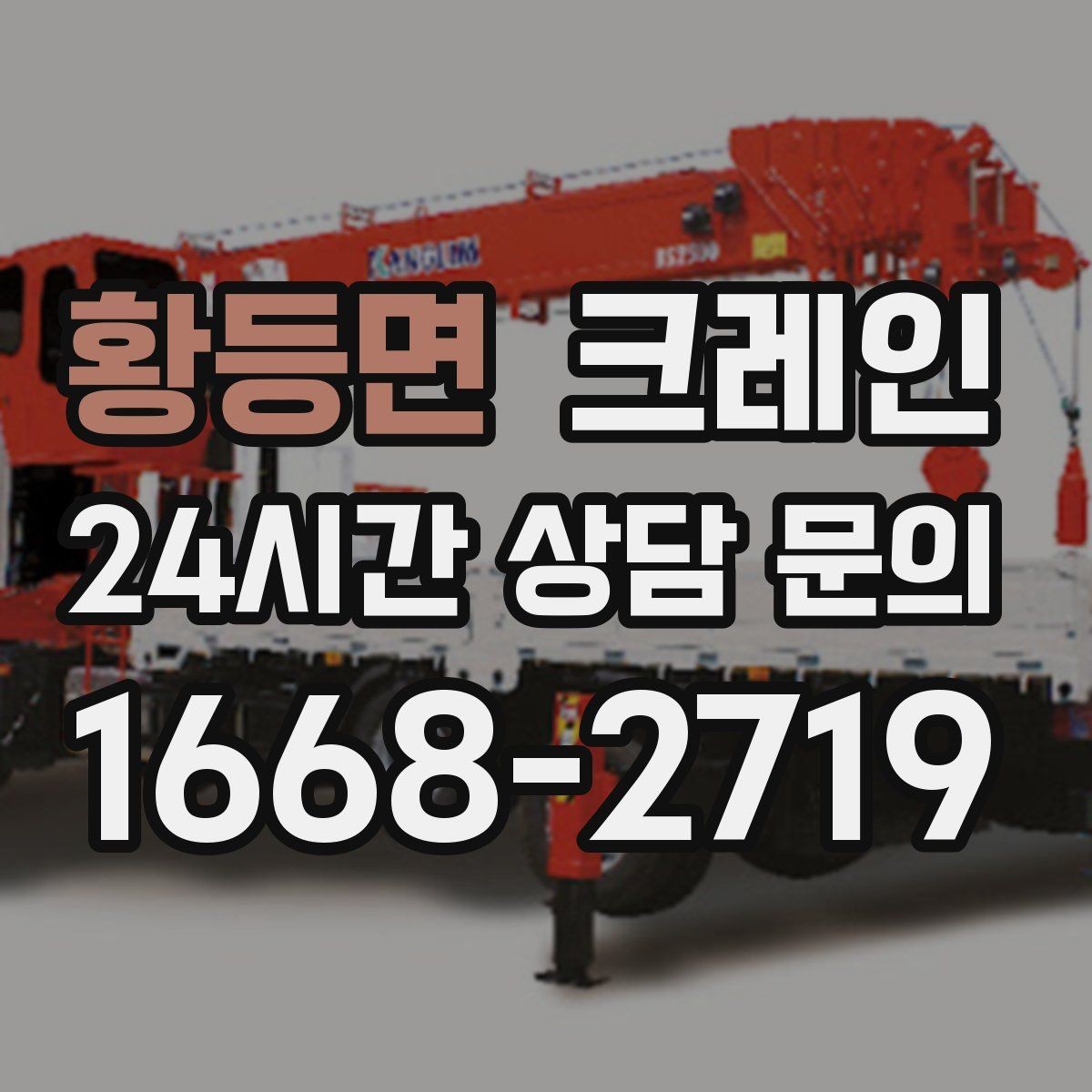 황등면 크레인 받침대 사용이 필요한 상황