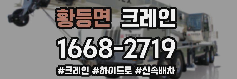 황등면 크레인 작업