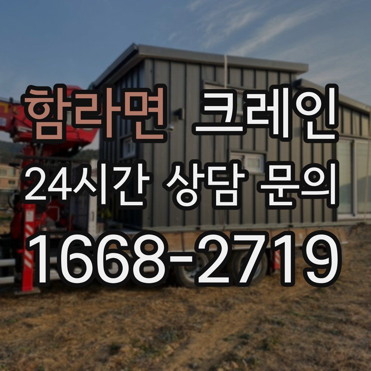 함라면 크레인 도심 현장에서 빠르게 투입되는 이유
