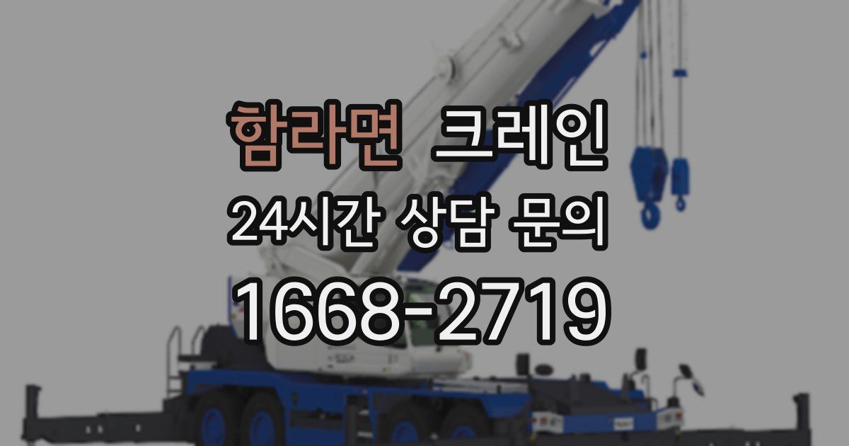 함라면 크레인