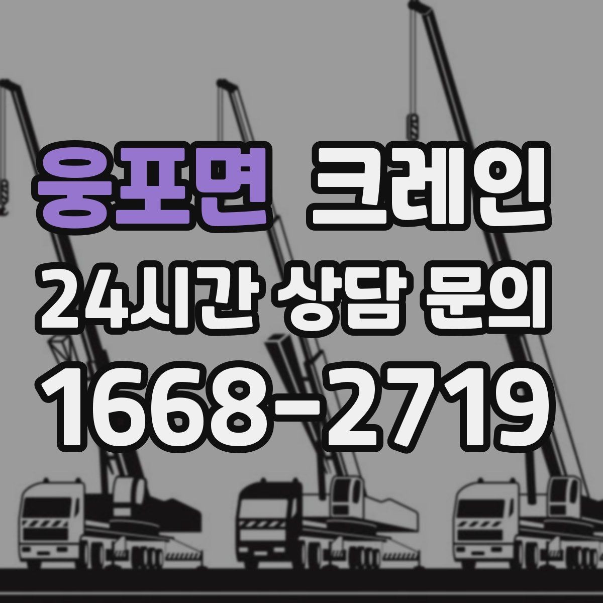 웅포면 크레인 상하차를 빠르게 끝내고 싶다면