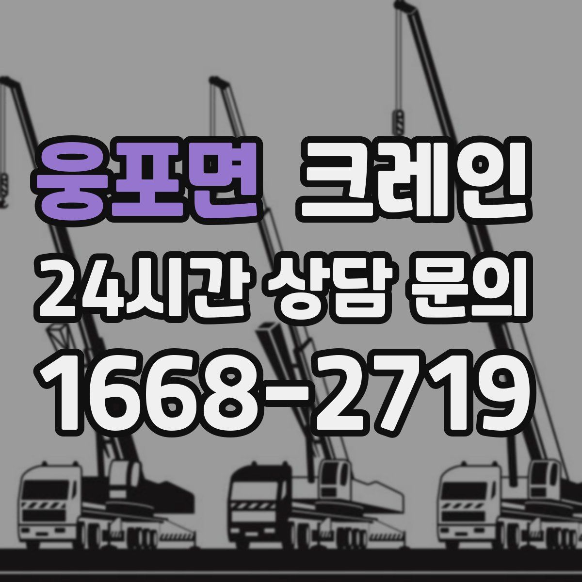 웅포면 카고 크레인