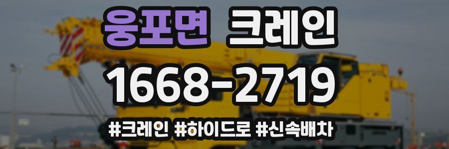 웅포면 크레인 작업