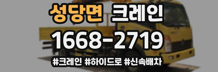 성당면 크레인 작업