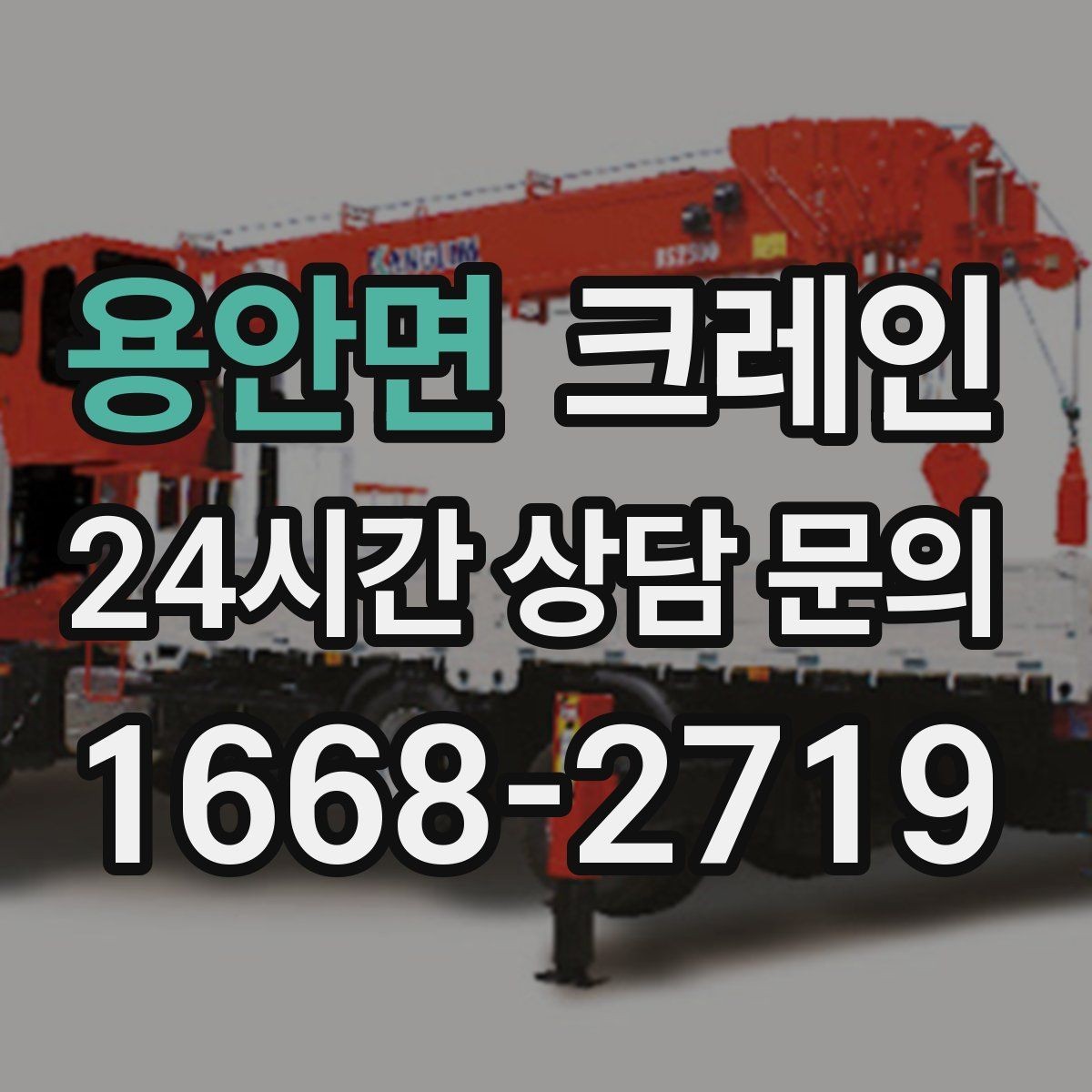 용안면 크레인 전후 체크하면 재작업이 줄어요