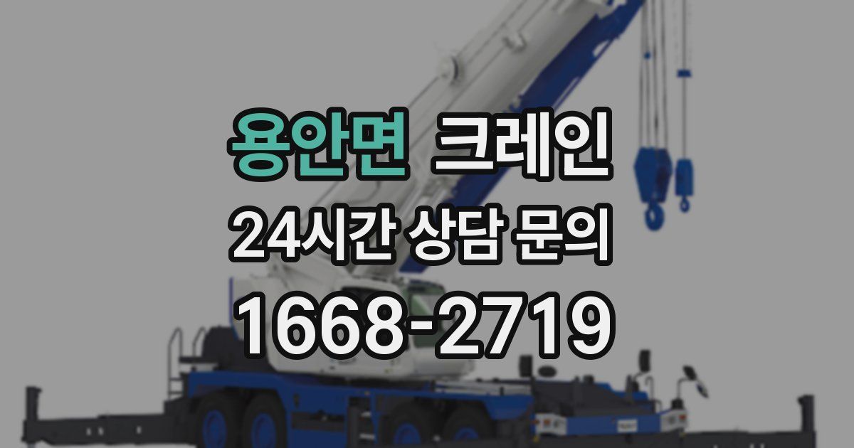 용안면 크레인