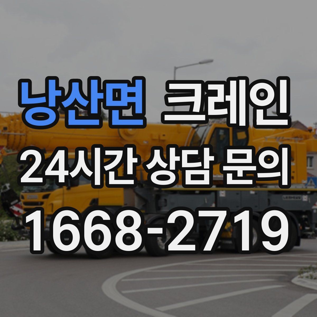 낭산면 크레인 반복 상차 작업에 효율 좋은 선택