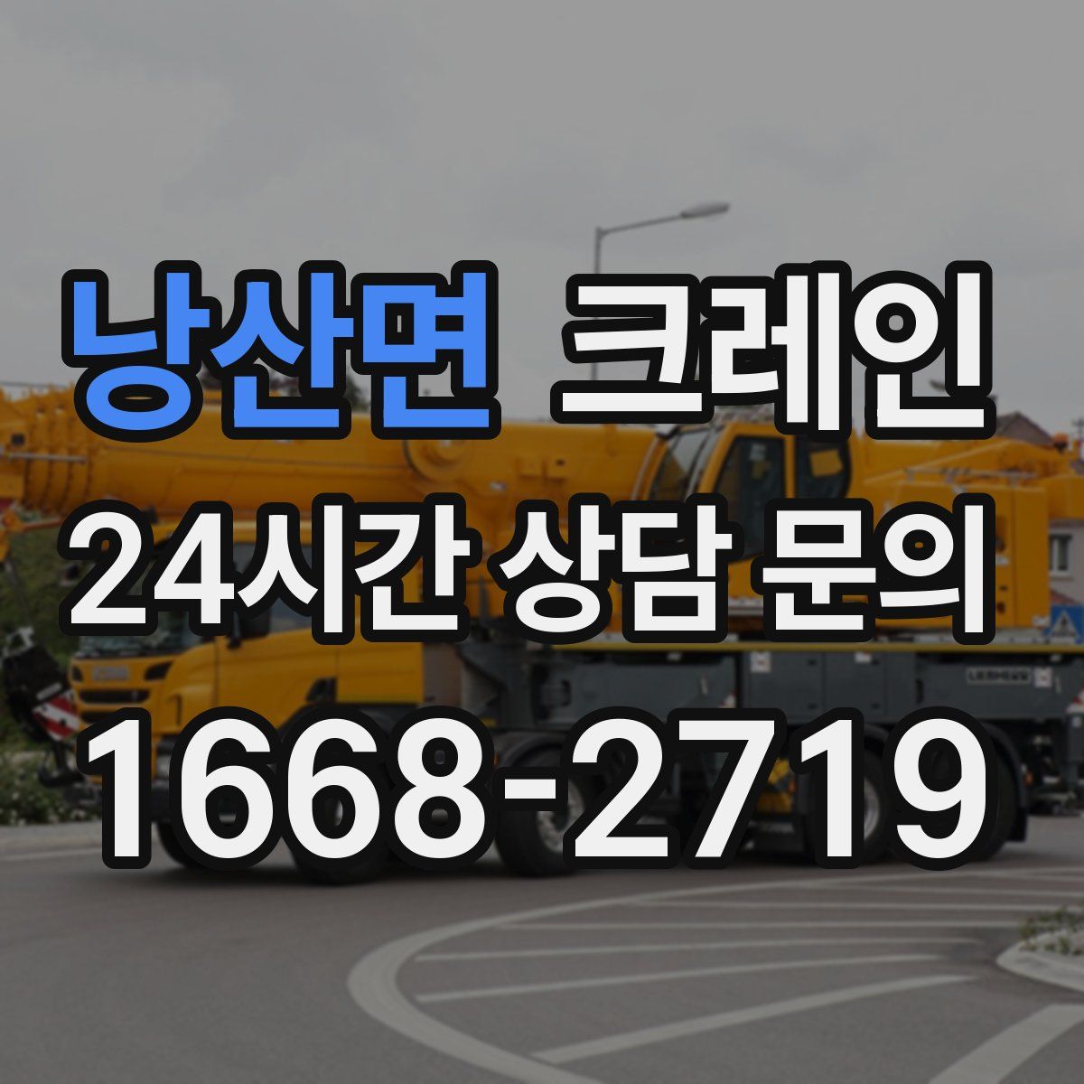 낭산면 카고 크레인