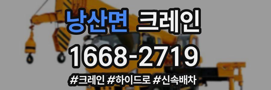 낭산면 크레인 작업