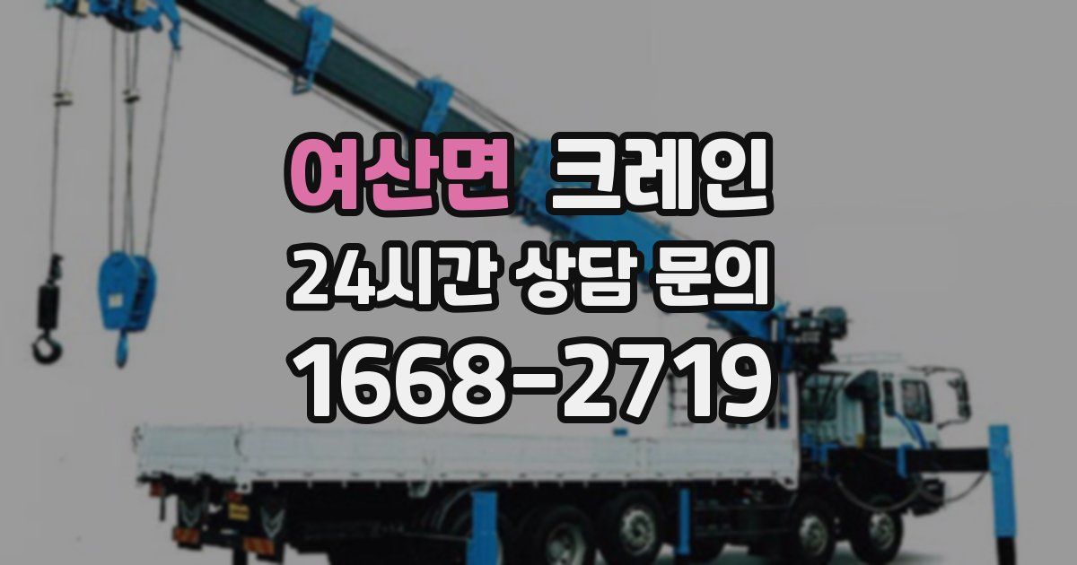 여산면 크레인