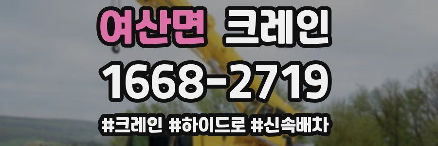 여산면 크레인 작업