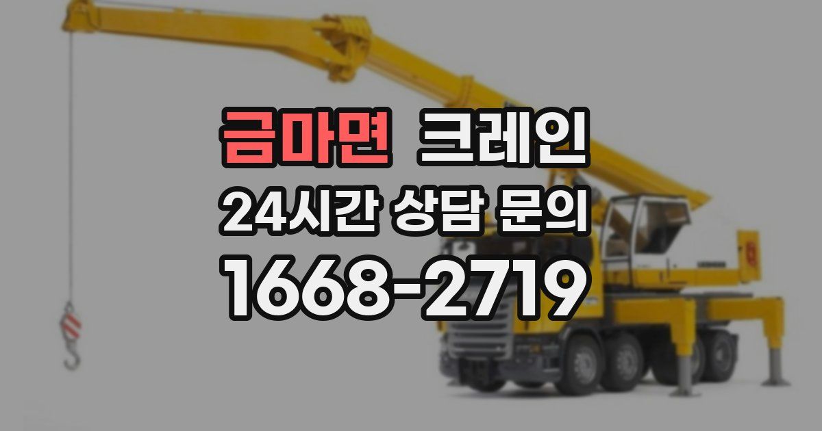 금마면 크레인