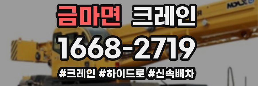 금마면 크레인 작업