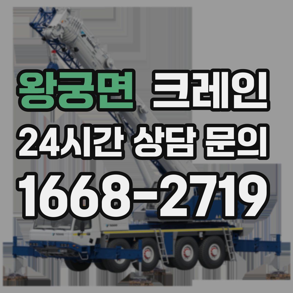 왕궁면 크레인 장비 반입 전 진입로부터 확인하세요